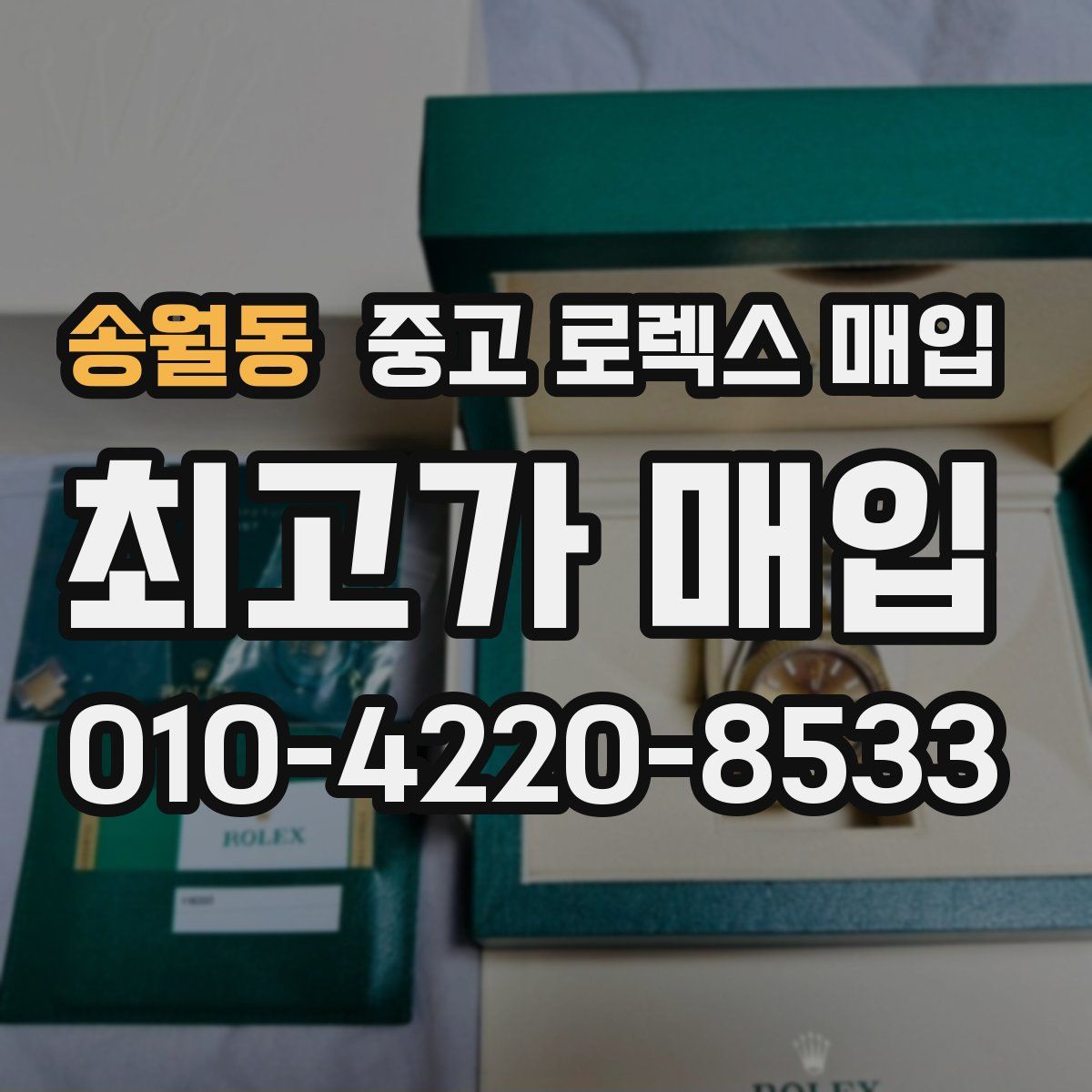 송월동 중고 로렉스 매입