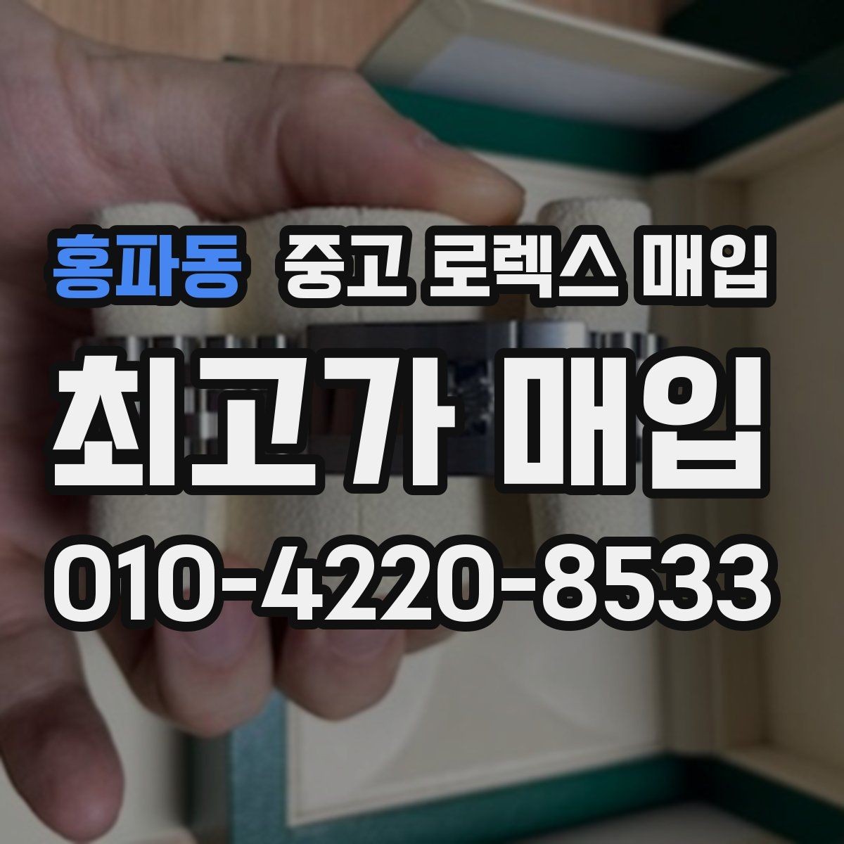 홍파동 중고 로렉스 매입 시세보다 중요한 것은 안전한 절차입니다
