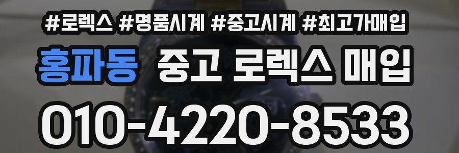 홍파동 중고 로렉스 매입