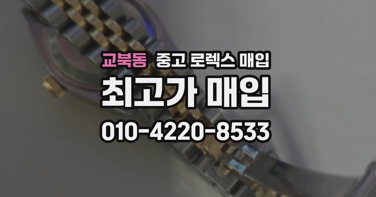 교북동 중고 로렉스 매입