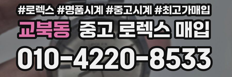 교북동 중고 로렉스 매입