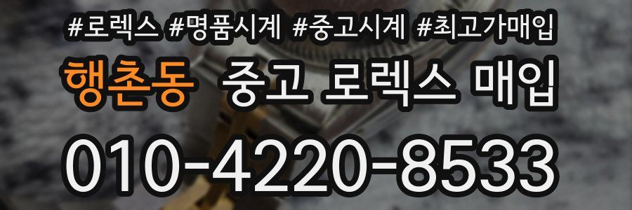 행촌동 중고 로렉스 매입