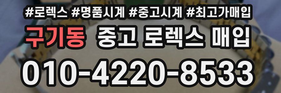구기동 중고 로렉스 매입