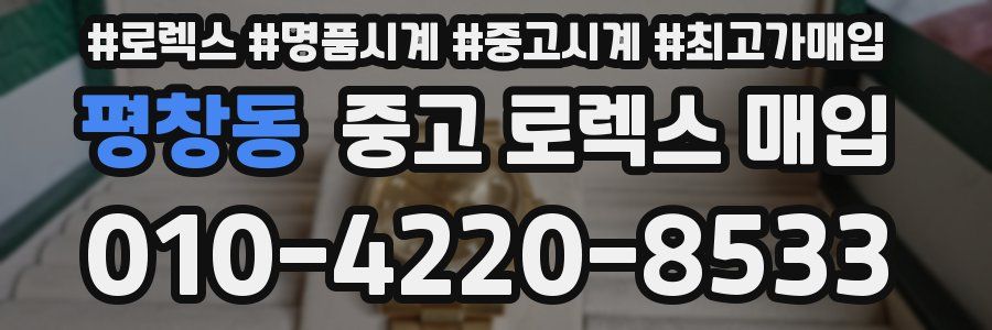 평창동 중고 로렉스 매입