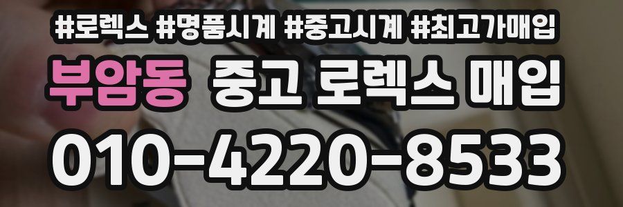 부암동 중고 로렉스 매입