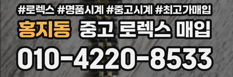 홍지동 중고 로렉스 매입