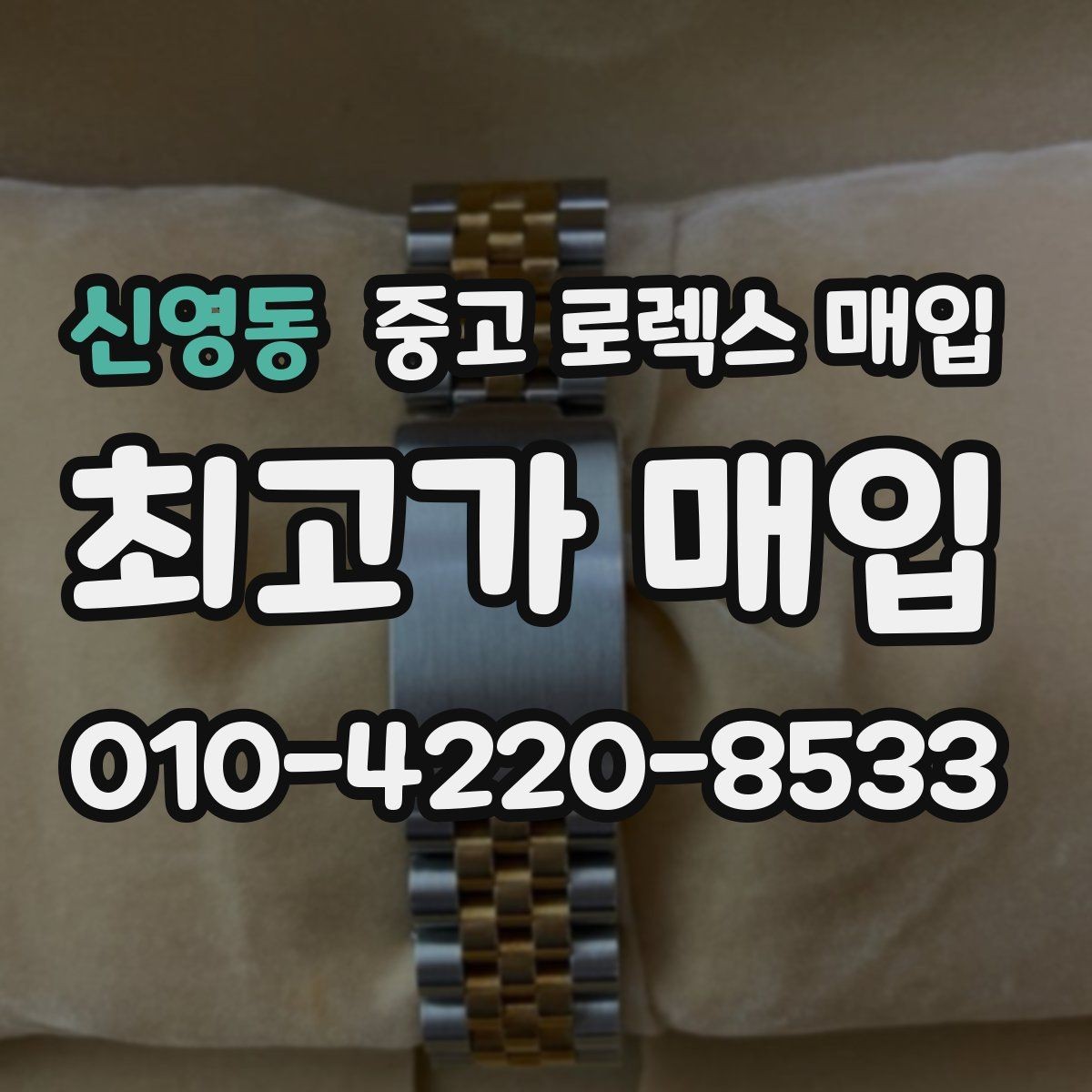 신영동 중고 로렉스 매입 빠른 결정이 필요한 분을 위한 요약