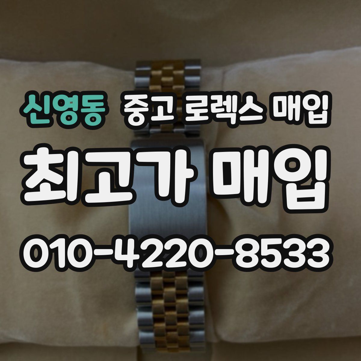 신영동 중고 로렉스 매입