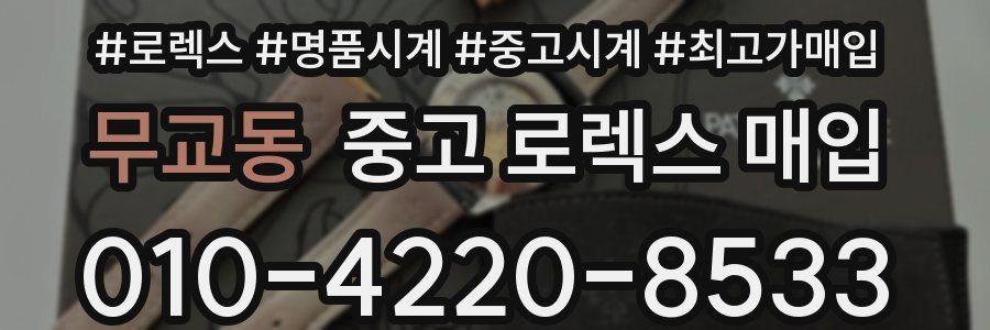 무교동 중고 로렉스 매입