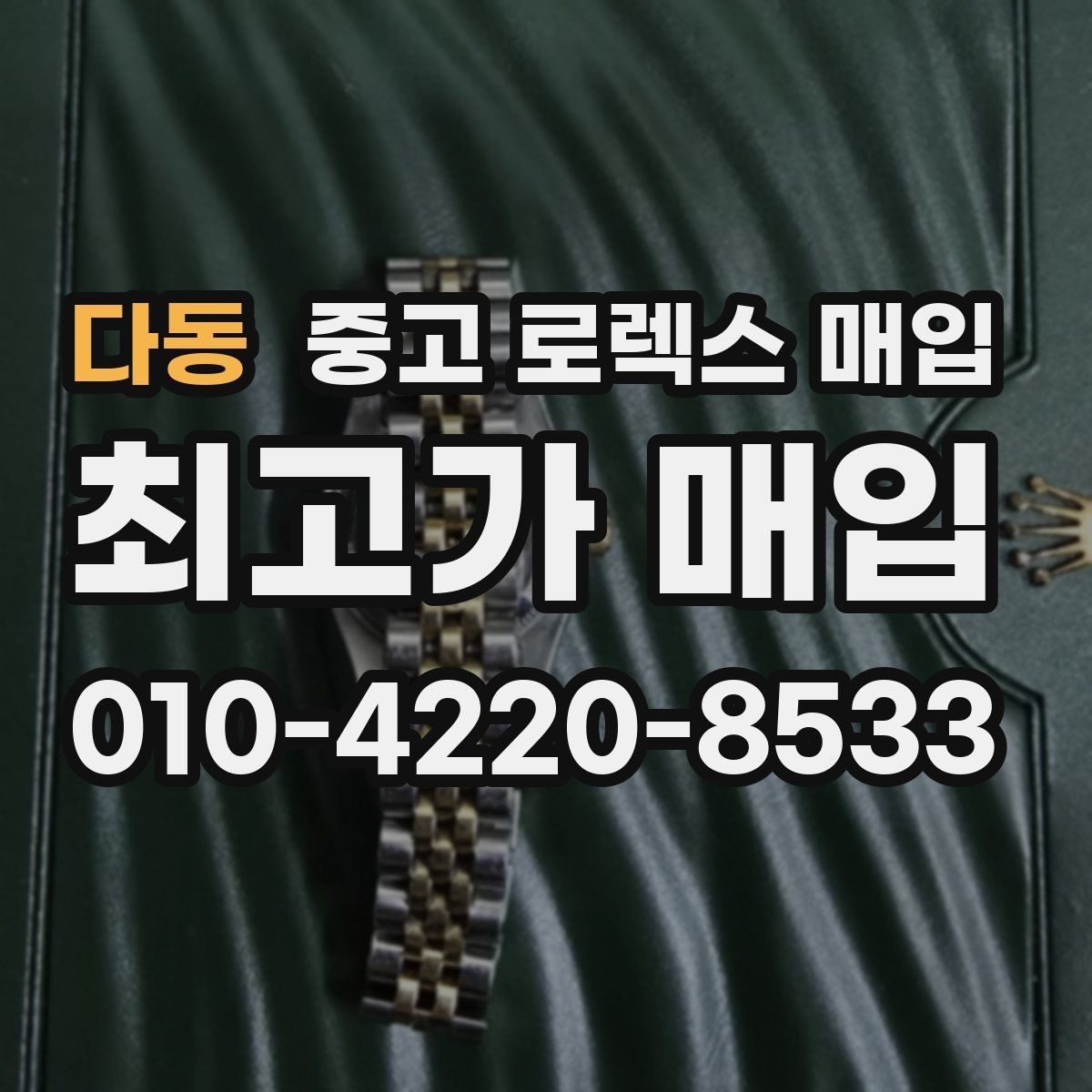 다동 중고 로렉스 매입 사진 견적과 실물 견적이 다른 이유