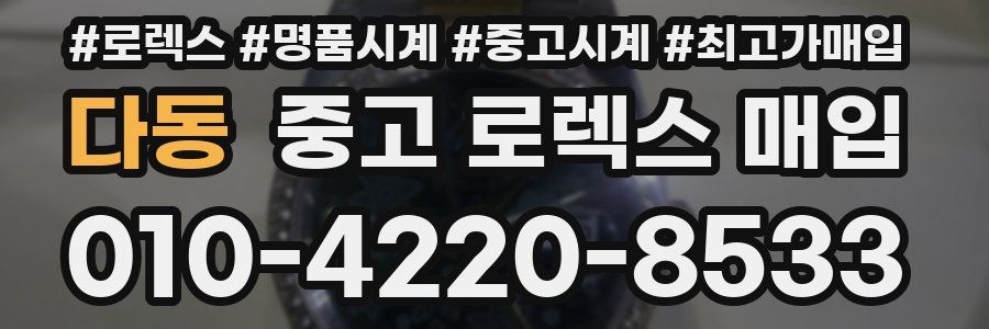 다동 중고 로렉스 매입