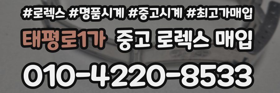 태평로1가 중고 로렉스 매입
