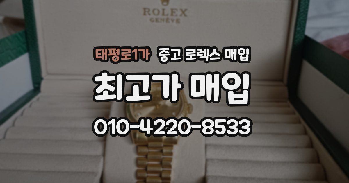 태평로1가 중고 로렉스 매입