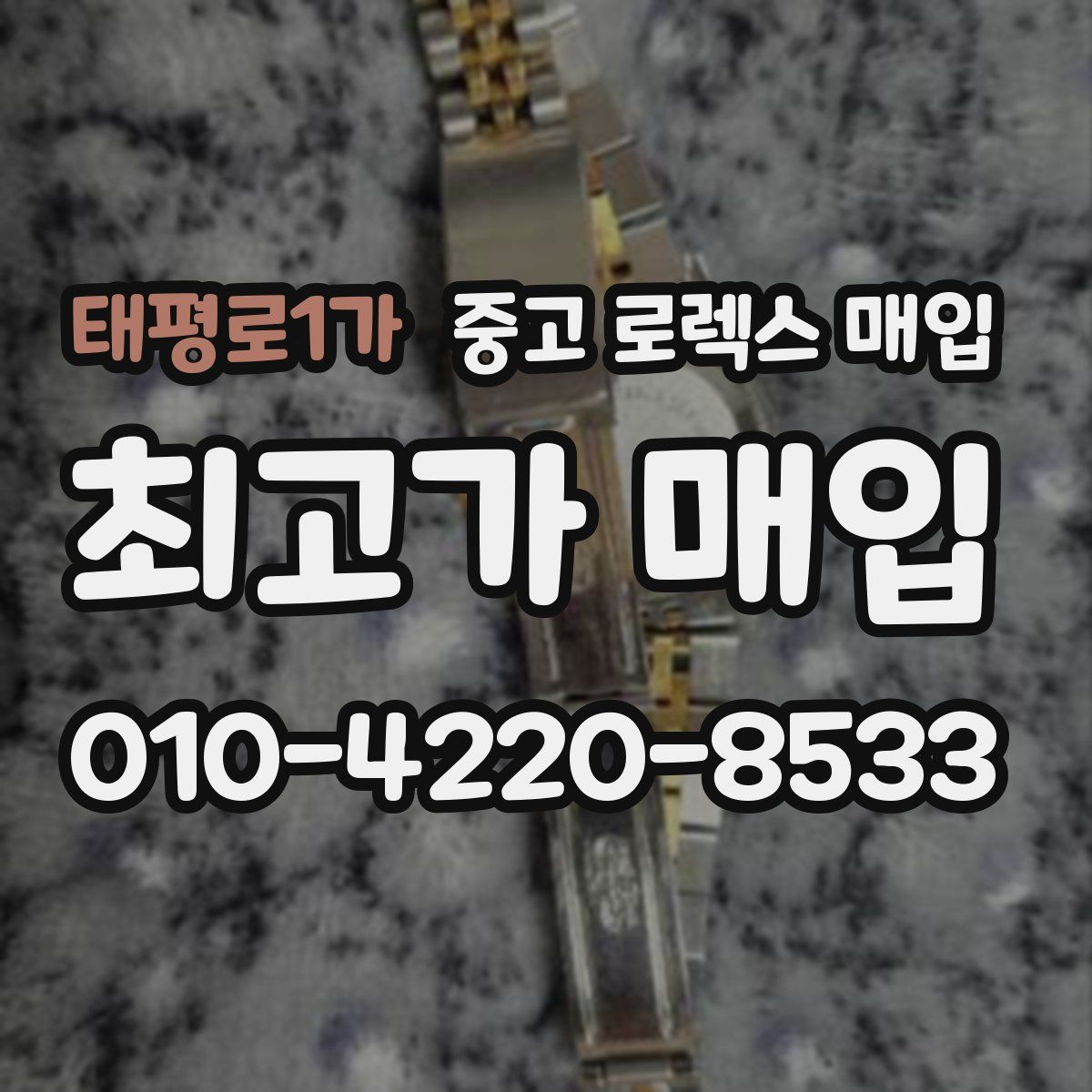 태평로1가 중고 로렉스 매입
