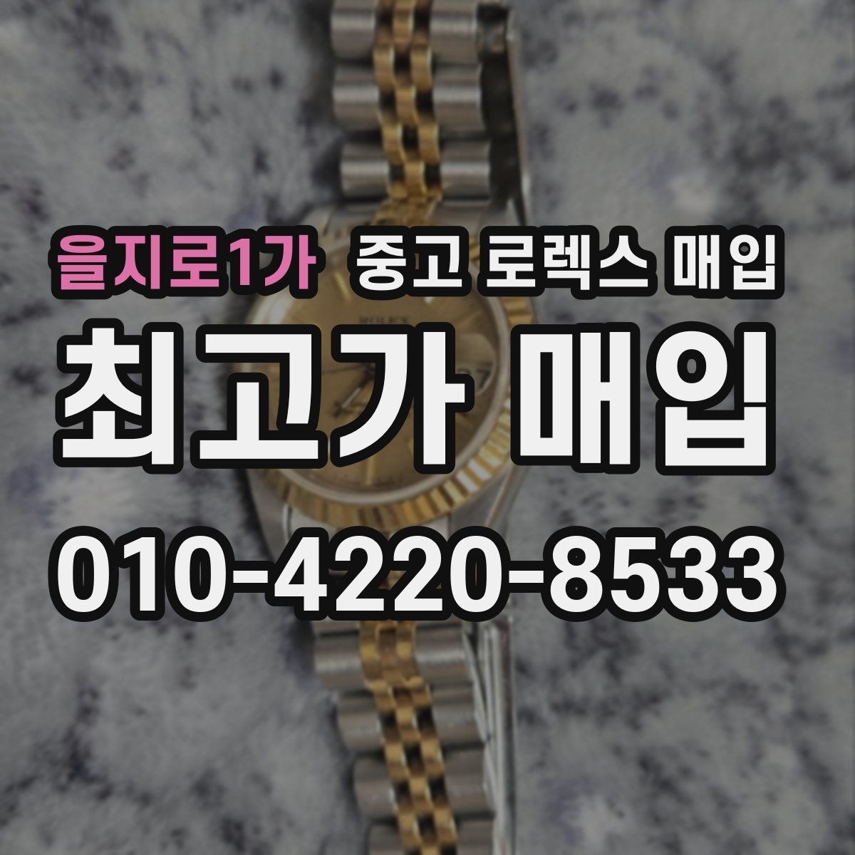 을지로1가 중고 로렉스 매입 플래티넘 모델은 어떤 요소가 좌우할까