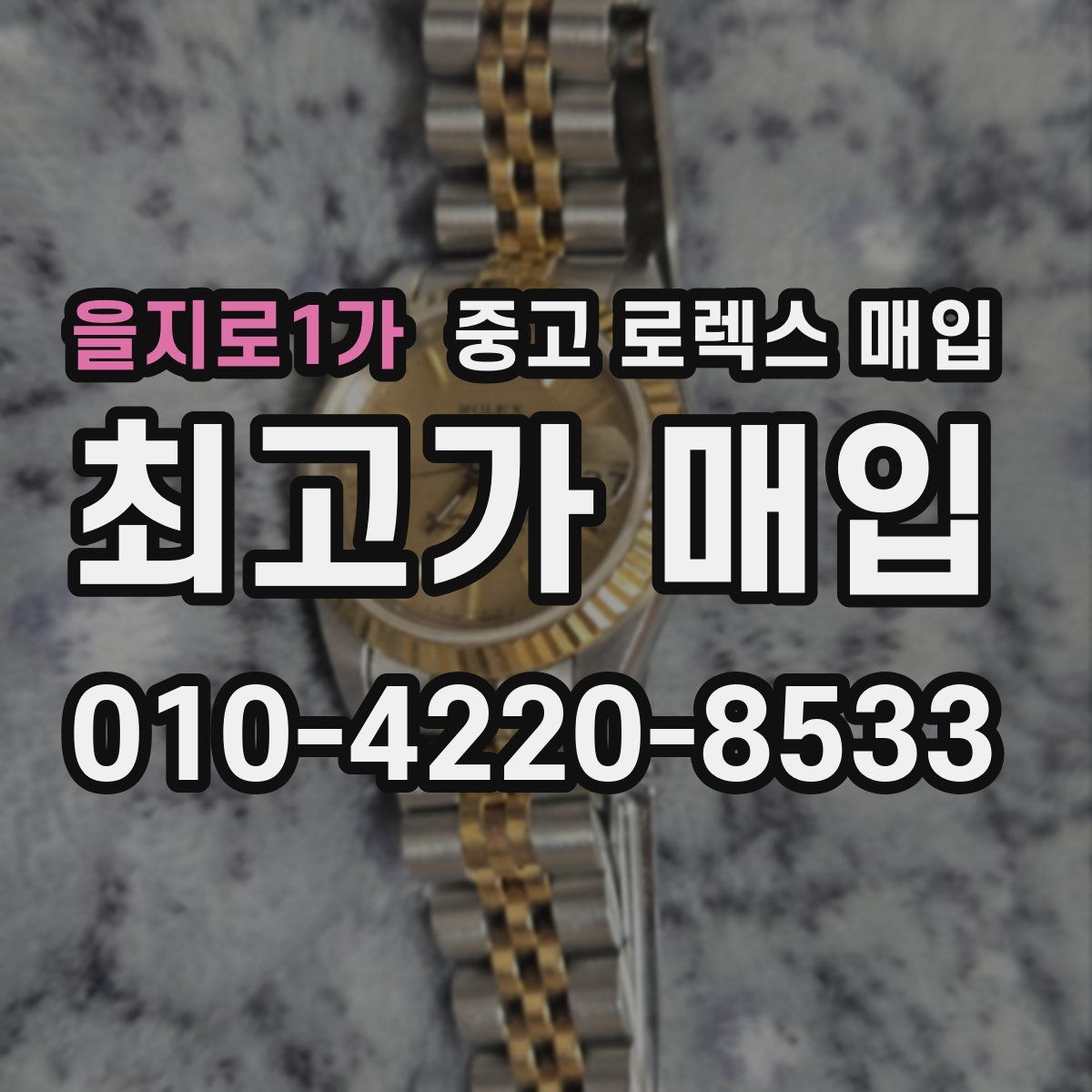 을지로1가 중고 로렉스 매입