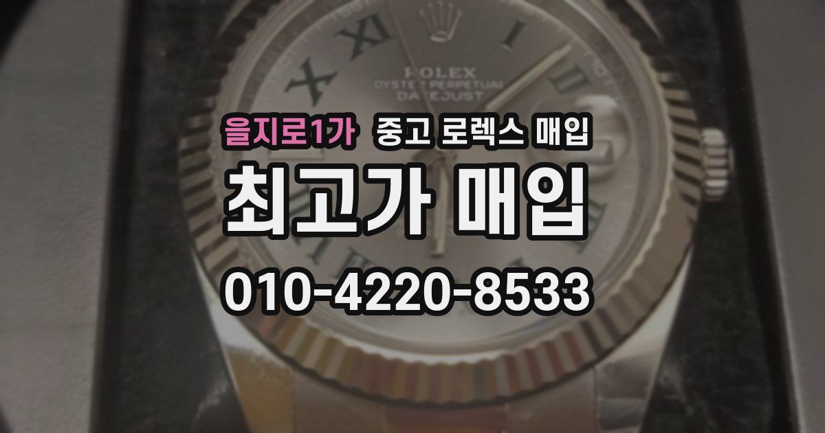 을지로1가 중고 로렉스 매입