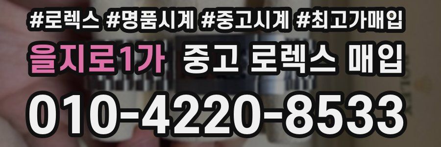 을지로1가 중고 로렉스 매입