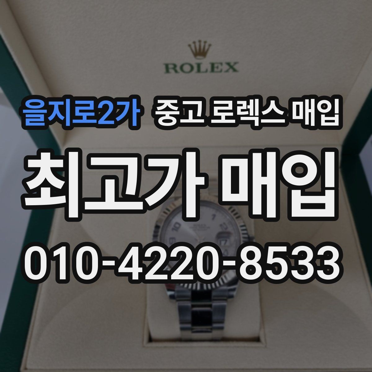 을지로2가 중고 로렉스 매입 크라운 교체 이력 체크 포인트