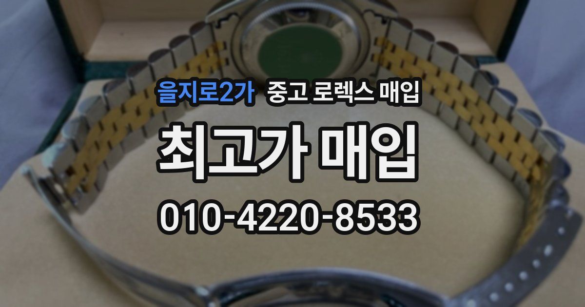 을지로2가 중고 로렉스 매입