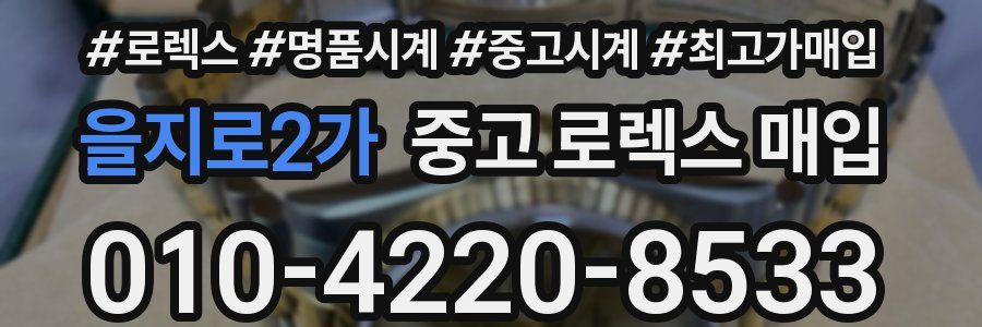 을지로2가 중고 로렉스 매입