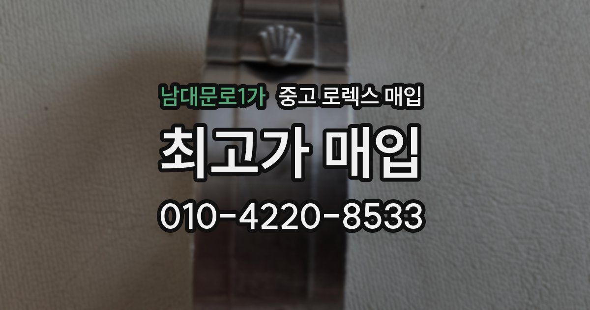 남대문로1가 중고 로렉스 매입