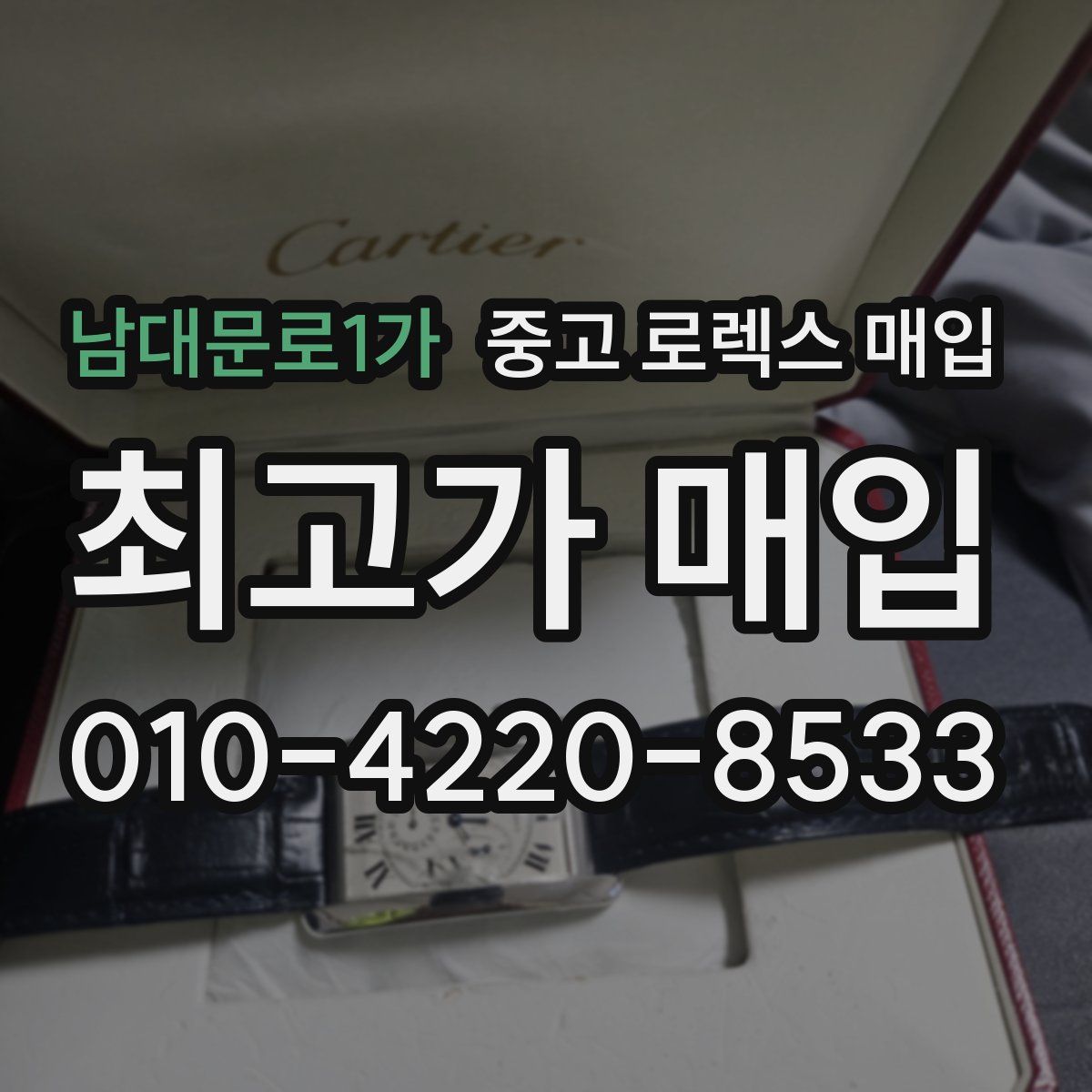 남대문로1가 중고 로렉스 매입