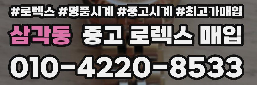 삼각동 중고 로렉스 매입