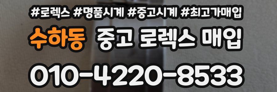수하동 중고 로렉스 매입