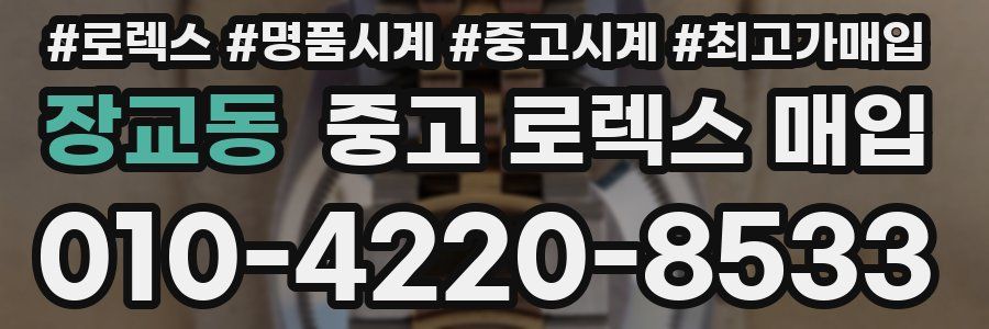 장교동 중고 로렉스 매입