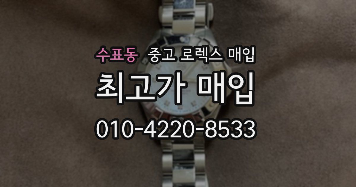 수표동 중고 로렉스 매입