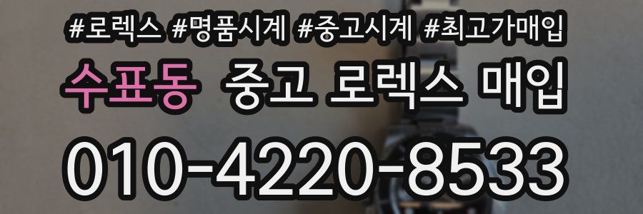 수표동 중고 로렉스 매입