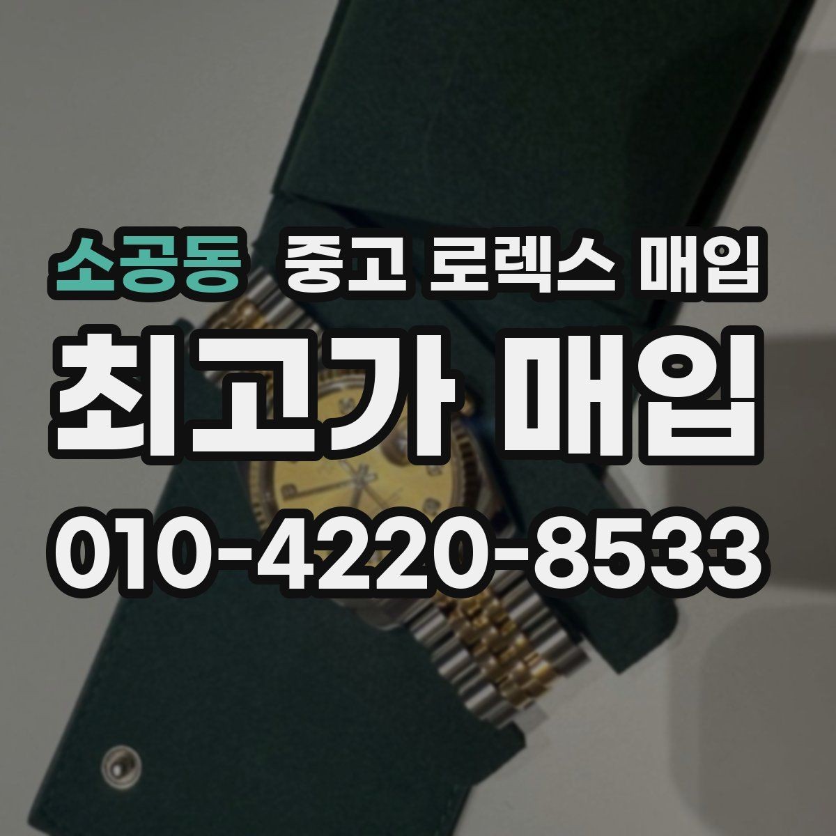 소공동 중고 로렉스 매입 오래된 시계도 시세가 나오는 이유