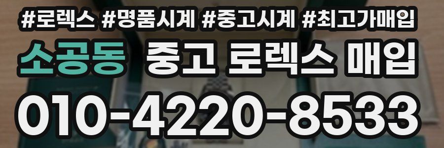 소공동 중고 로렉스 매입