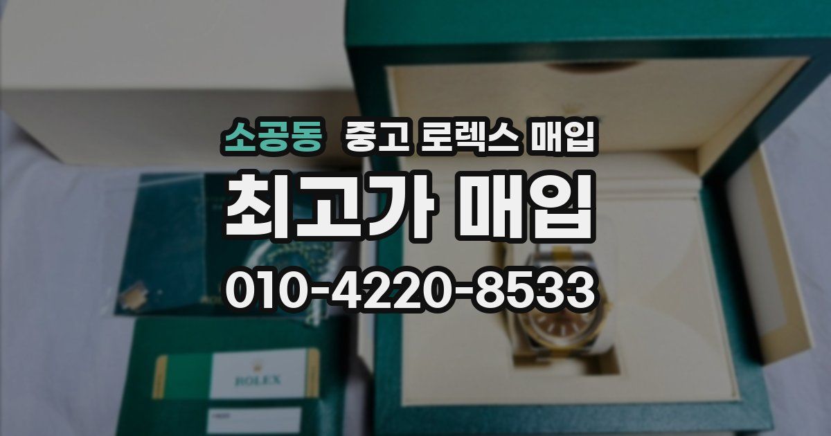 소공동 중고 로렉스 매입