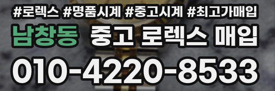 남창동 중고 로렉스 매입