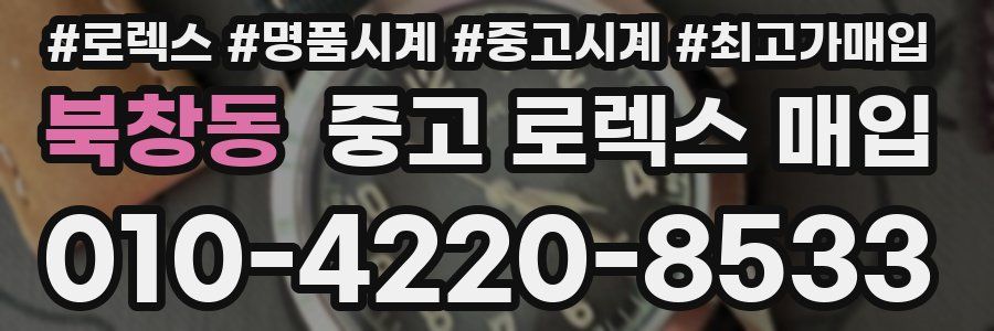 북창동 중고 로렉스 매입