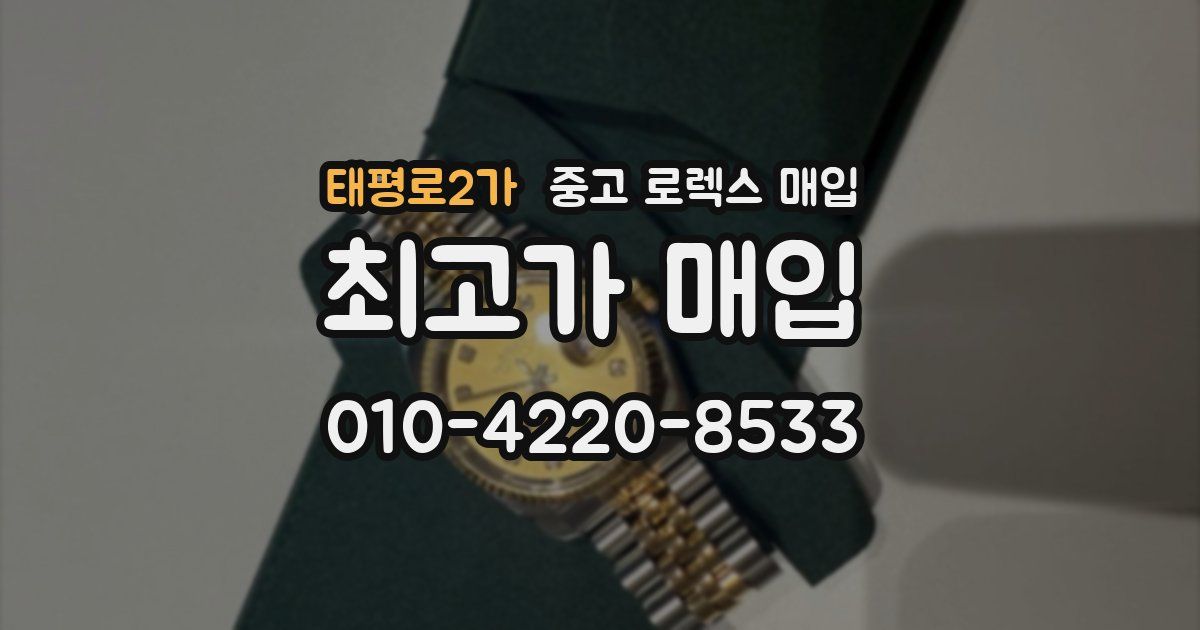 태평로2가 중고 로렉스 매입