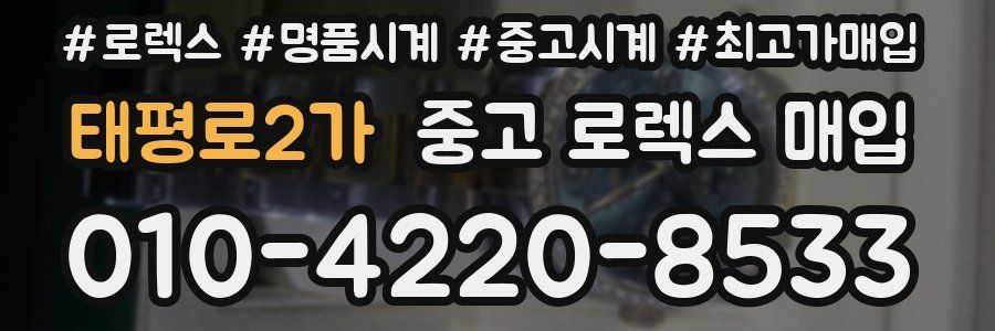 태평로2가 중고 로렉스 매입