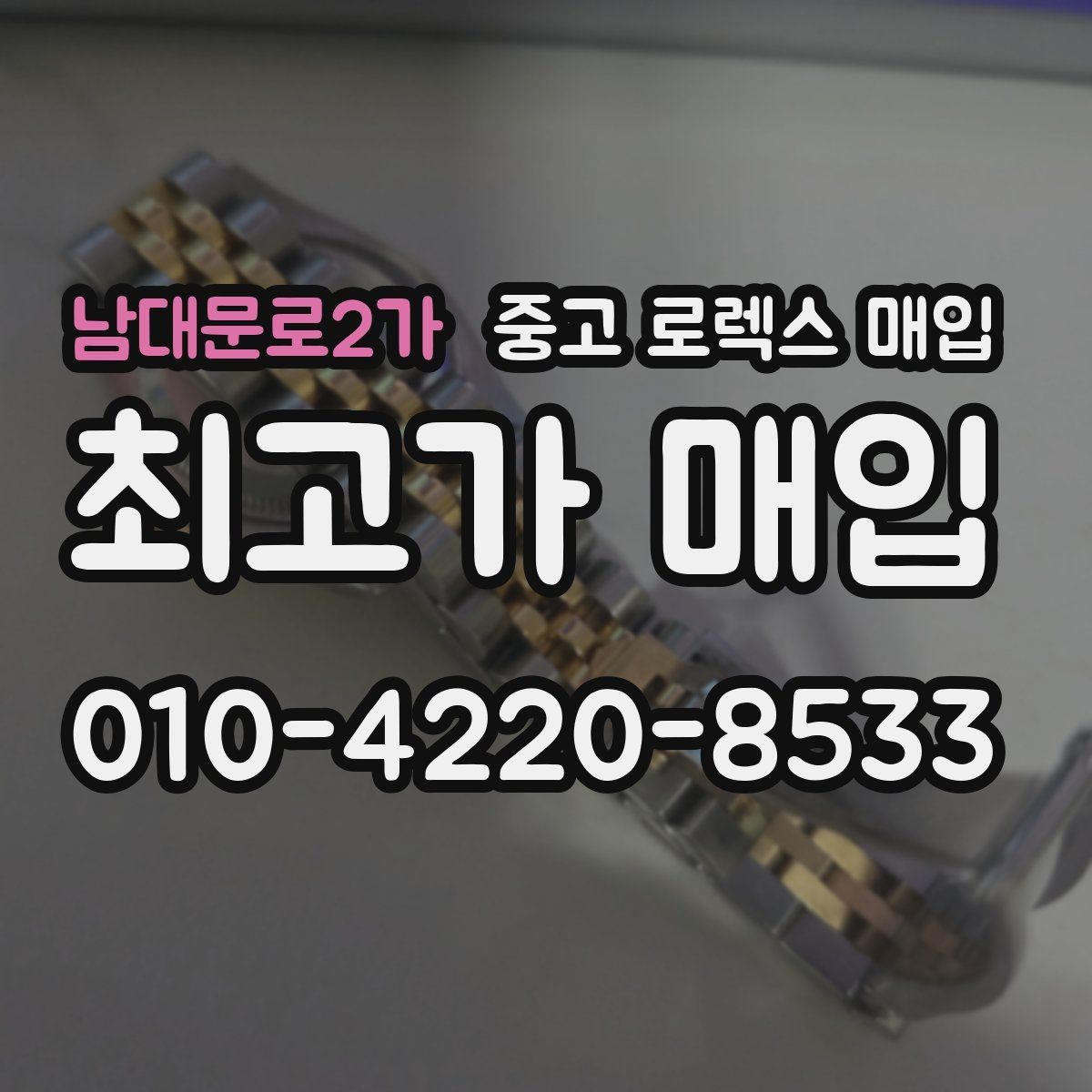 남대문로2가 중고 로렉스 매입 급하게 처분해도 안전이 먼저입니다
