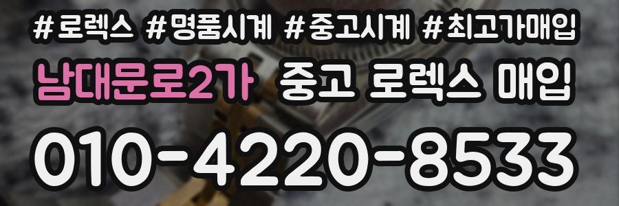 남대문로2가 중고 로렉스 매입