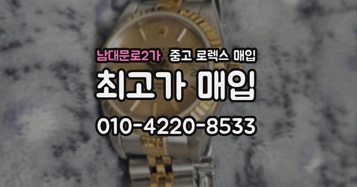 남대문로2가 중고 로렉스 매입