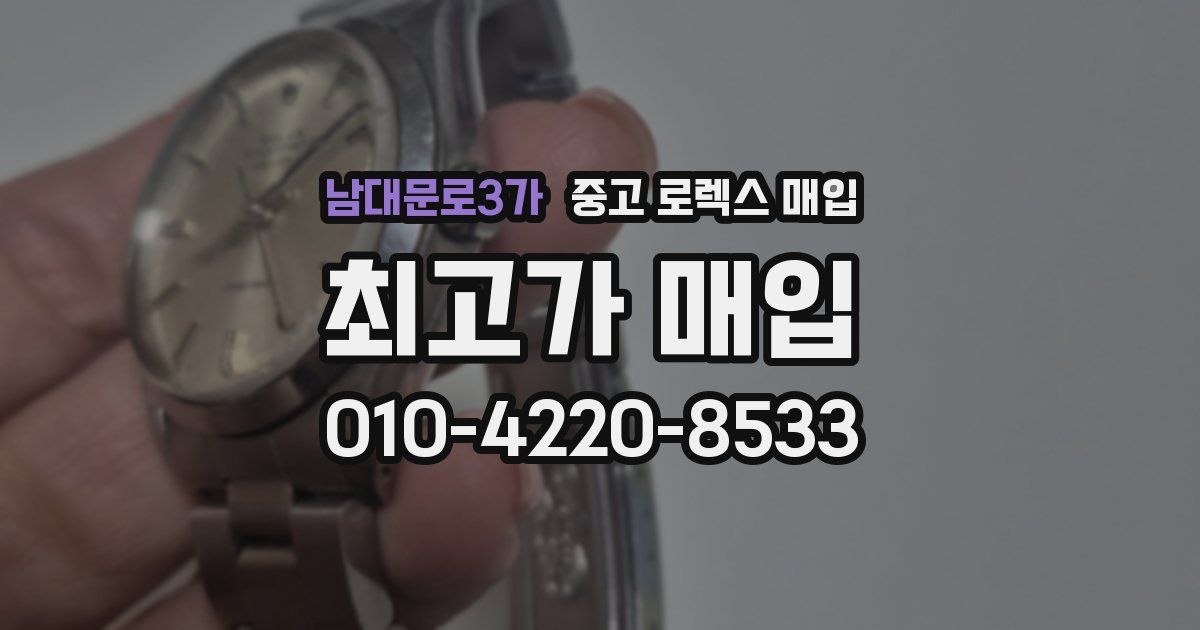 남대문로3가 중고 로렉스 매입