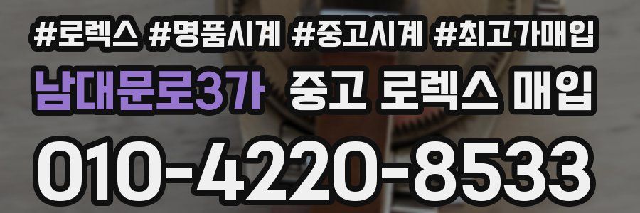 남대문로3가 중고 로렉스 매입
