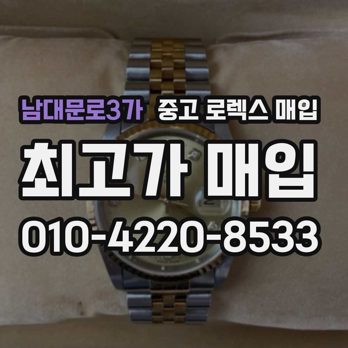 남대문로3가 중고 로렉스 매입