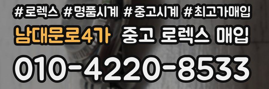 남대문로4가 중고 로렉스 매입