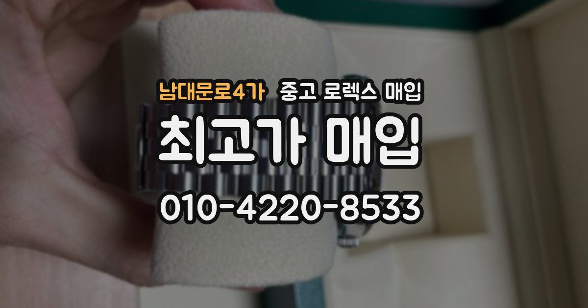 남대문로4가 중고 로렉스 매입