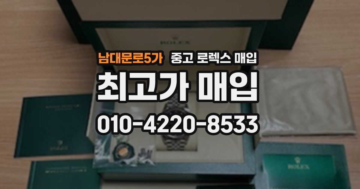남대문로5가 중고 로렉스 매입