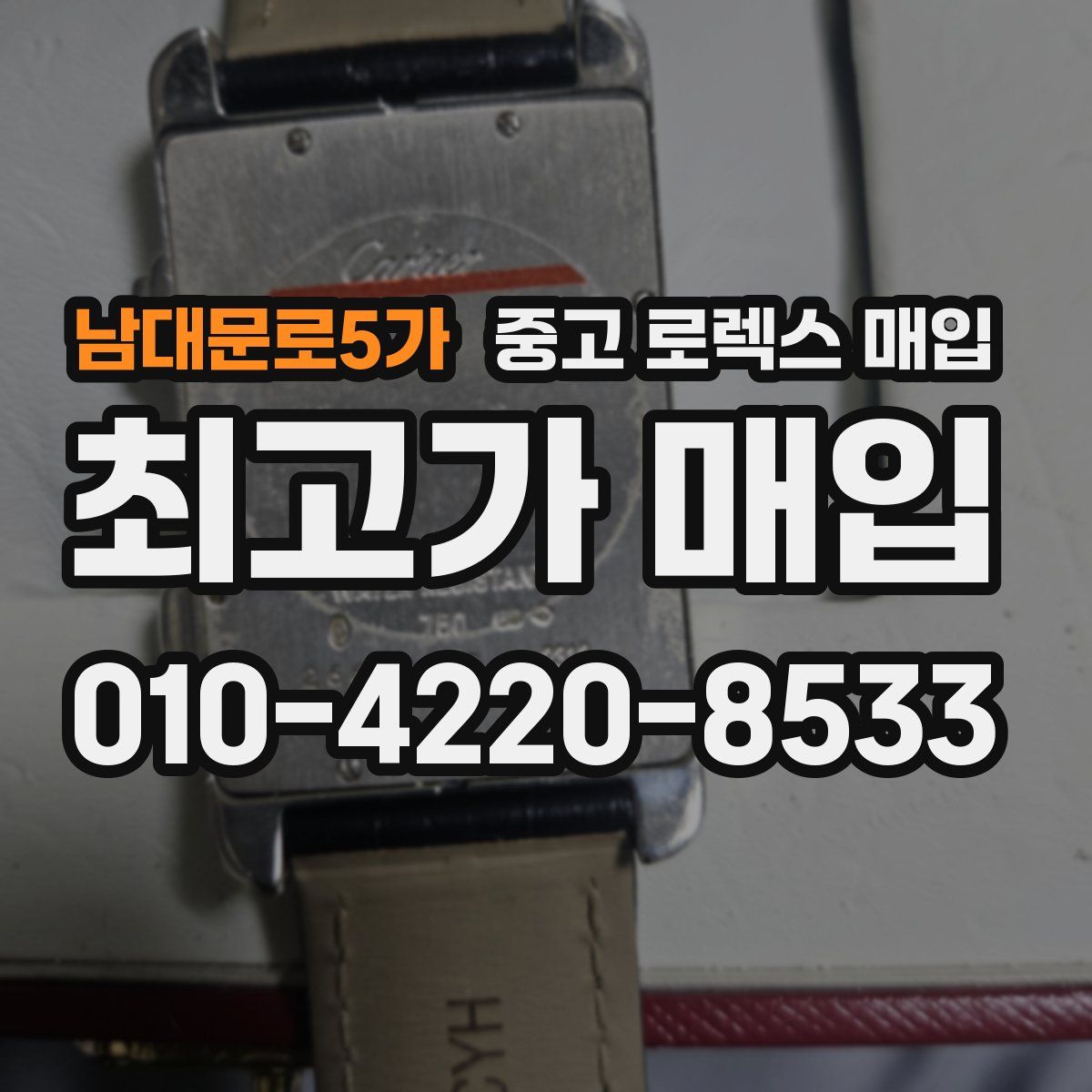 남대문로5가 중고 로렉스 매입
