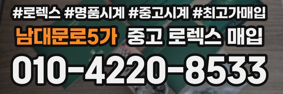 남대문로5가 중고 로렉스 매입